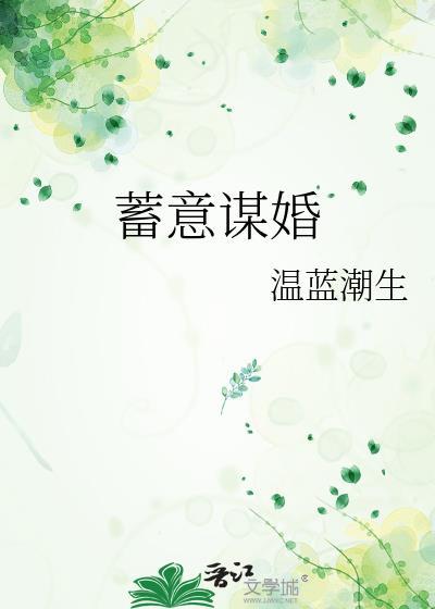 蓄意谋婚短剧大结局
