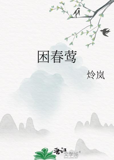 困春莺一盏逢春