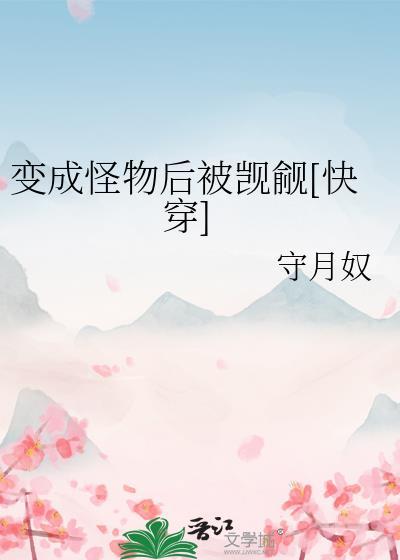 变成怪物吓死你