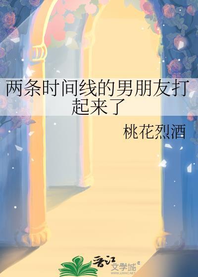 两条时间线的男朋友打起来了什么意思