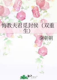 悔教夫君觅封侯(双重生)作