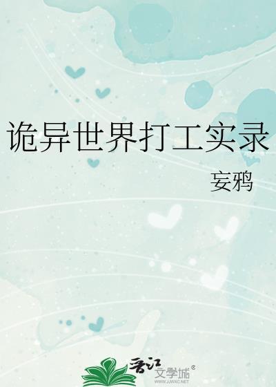 诡异世界打工实录讲了什么
