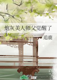 炮灰美人师父觉醒了番外