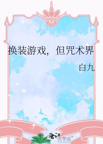 换装游戏但咒术界笔趣阁