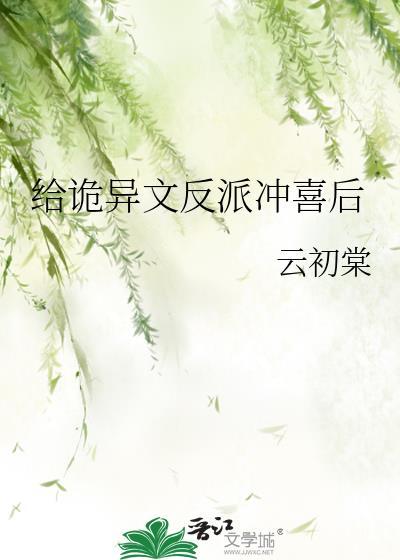 给反派冲喜之后好看吗