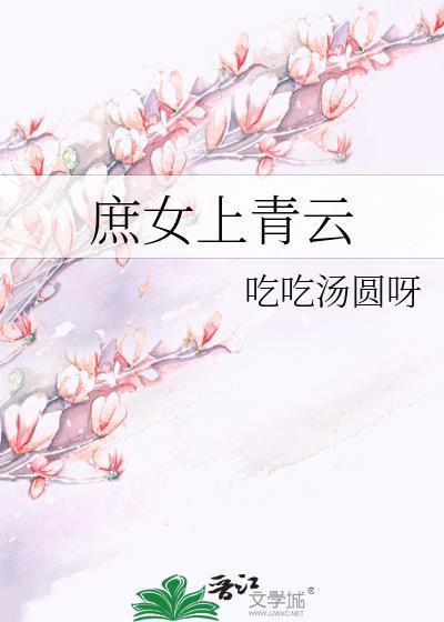 庶女上青云吃吃汤圆呀如文
