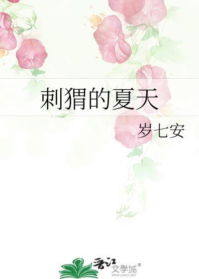 刺猬的夏天温窈陈翊南