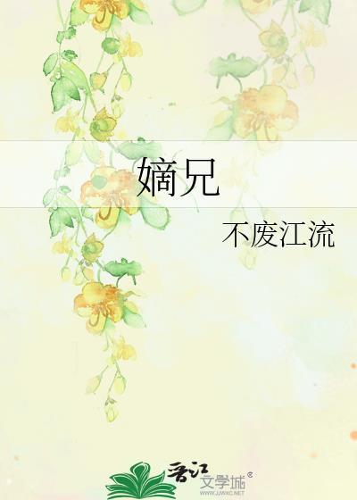 嫡兄青灯笔趣阁