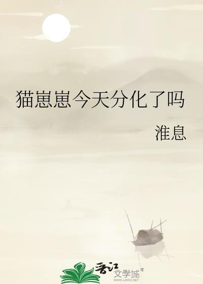 猫崽崽今天分化了吗by淮息免费阅读