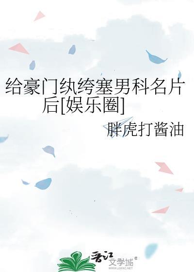 给豪门纨绔塞男科名片后[娱乐圈