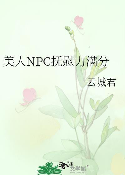 美人npc抚慰力满分183章