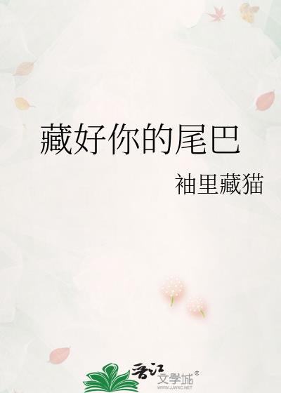 藏好你的尾巴txt