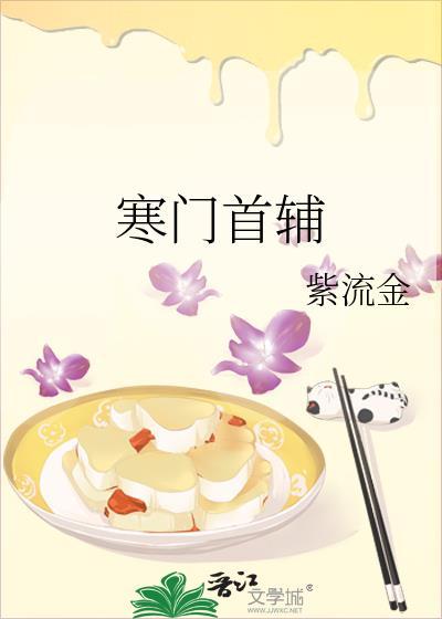 寒门首辅的锦鲤妻全文免费阅读