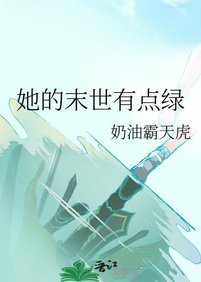 她的末日