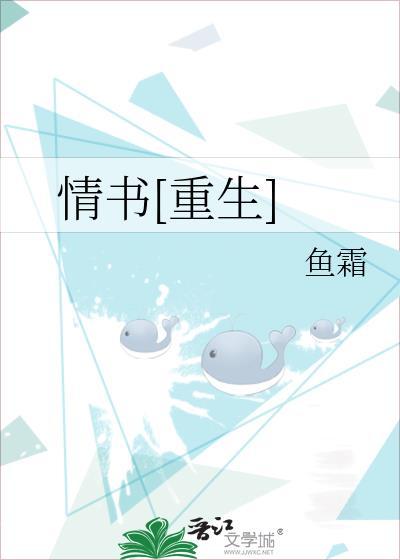 情书重生by鱼霜txt
