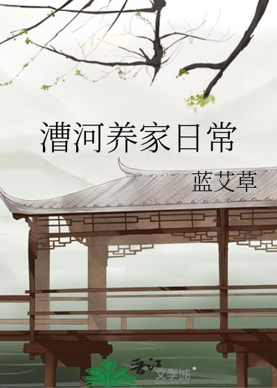 漕河养家日常蓝艾草全文阅读