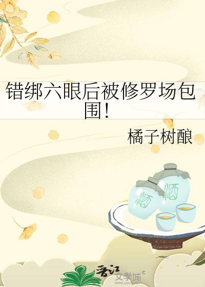 错绑六眼后被修罗场包围了