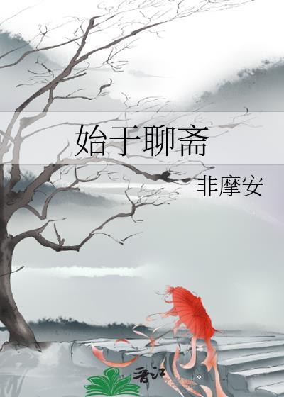 始于聊斋610