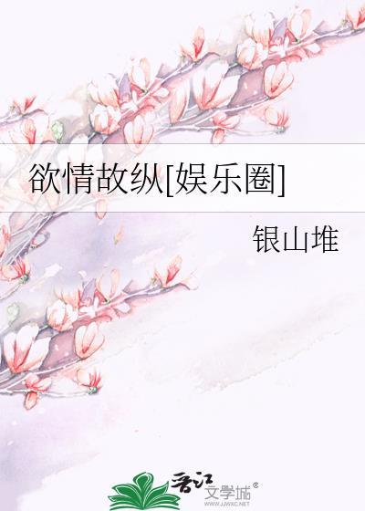 欲情故纵欲情故纵什么意思