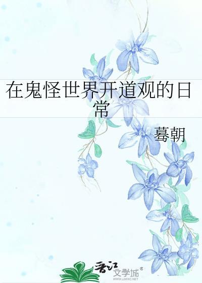 在鬼怪世界开道观的日常TXT 百度