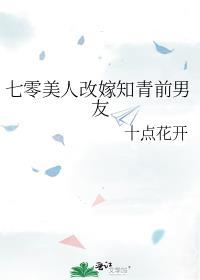 七零美人改嫁知青前男友免费阅读全文