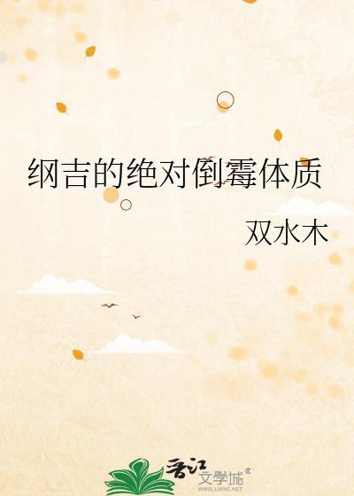 纲吉背叛文