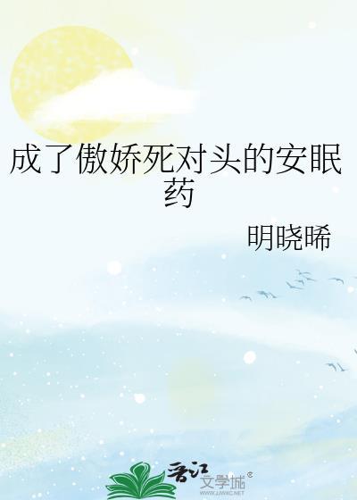 穿成傲娇死对头