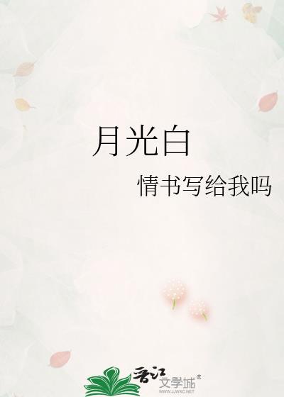 月光的诗句