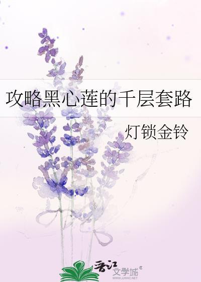 攻略黑心白莲花