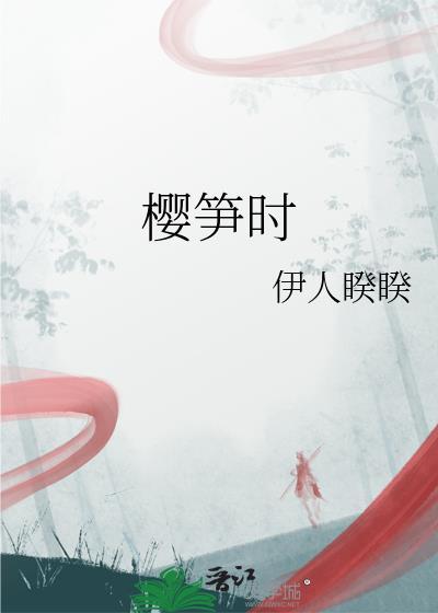 樱笋时作者简介