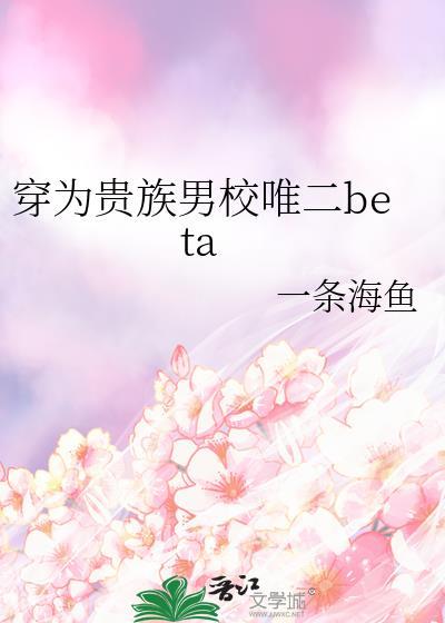 穿为贵族男校唯二bete
