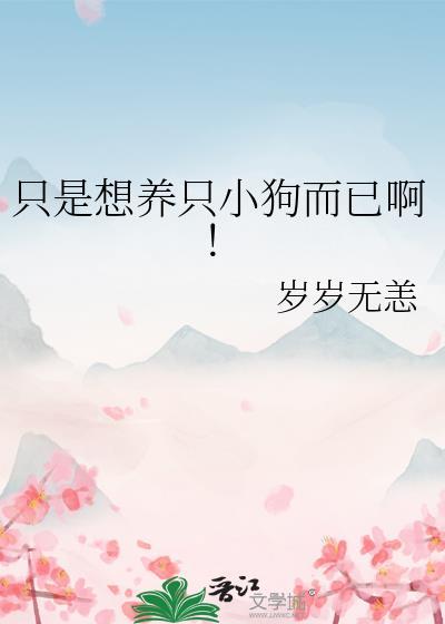 想养只狗的心情说说