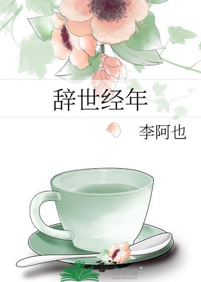 辞世经年免费阅读