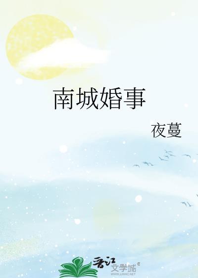 南城婚事夜蔓笔趣阁