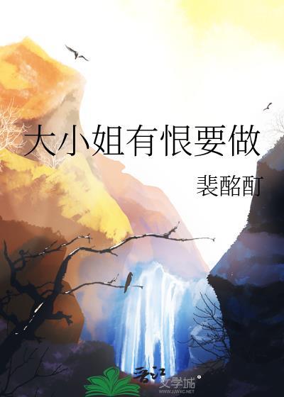 大小姐有恨做笔趣阁免费阅读