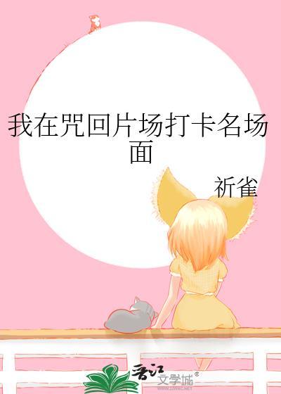 我在咒术世界很受欢迎