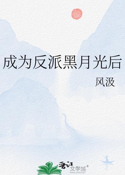 成为反派黑月光后水仙免费阅读