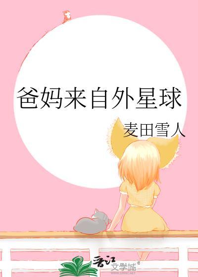 爸爸在外星球上班