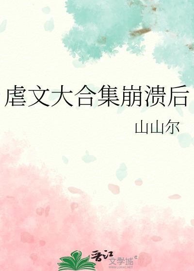 虐文虐哭的那种