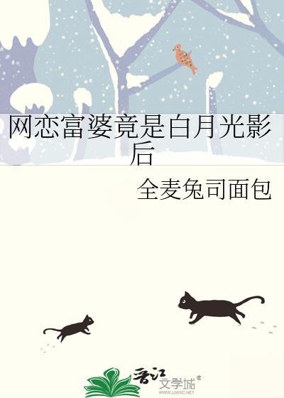 网恋富婆竟是白月光影后 番外 全麦兔司面包