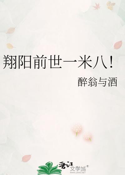 翔阳前世一米八免费阅读