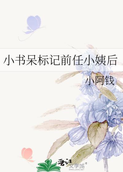 小书呆标记前任她小姨