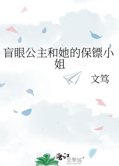 盲眼公主和她的保镖小姐 文笃 免费