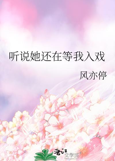 听说你还在等我全文免费