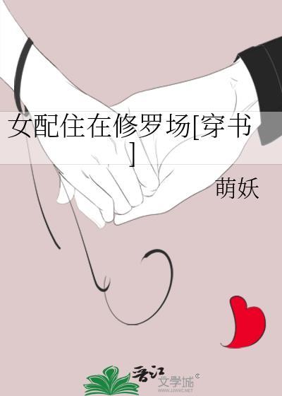 女配在修罗场被迫营业快穿