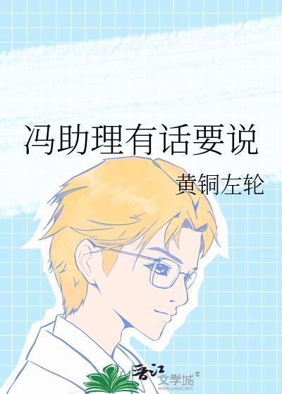 冯助理有话要说黄铜左轮百度