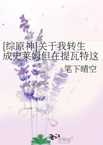 关于我转生变成史莱姆这档事中的原初