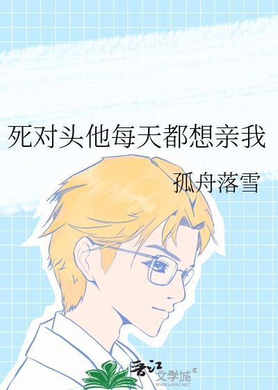 死对头总想亲我