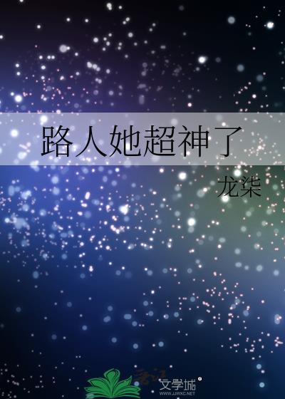 路人她超神了男主是谁