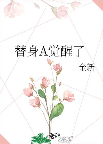觉醒替身是什么意思